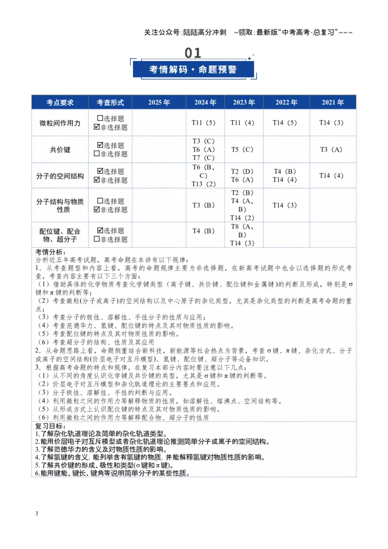 《第03讲分子结构与性质化学键（复习讲义）（福建专用）（教师版）_05-化学-高考总复习_一轮复习_2026年-化学高考一轮复习_2026年高考化学一轮课件+讲义+练习（福建专用）-G328》第3页预览