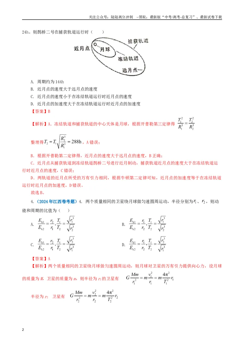 《专题05万有引力定律（解析版）_04-物理-高考总复习_专项复习_2024年_2024年高考真题和模拟题分项汇编物理分类汇编（全国通用）》第2页预览