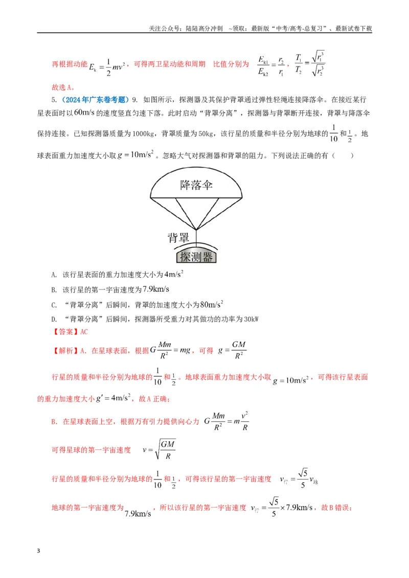 《专题05万有引力定律（解析版）_04-物理-高考总复习_专项复习_2024年_2024年高考真题和模拟题分项汇编物理分类汇编（全国通用）》第3页预览