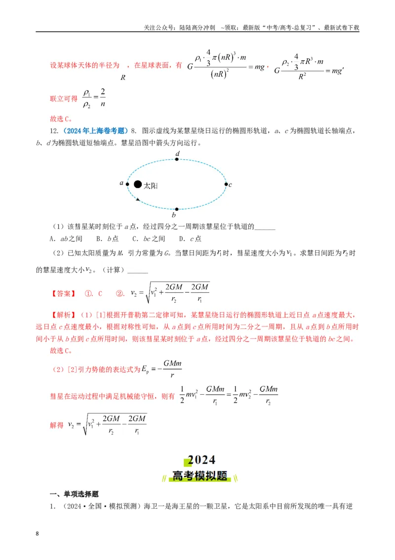 《专题05万有引力定律（解析版）_04-物理-高考总复习_专项复习_2024年_2024年高考真题和模拟题分项汇编物理分类汇编（全国通用）》第8页预览