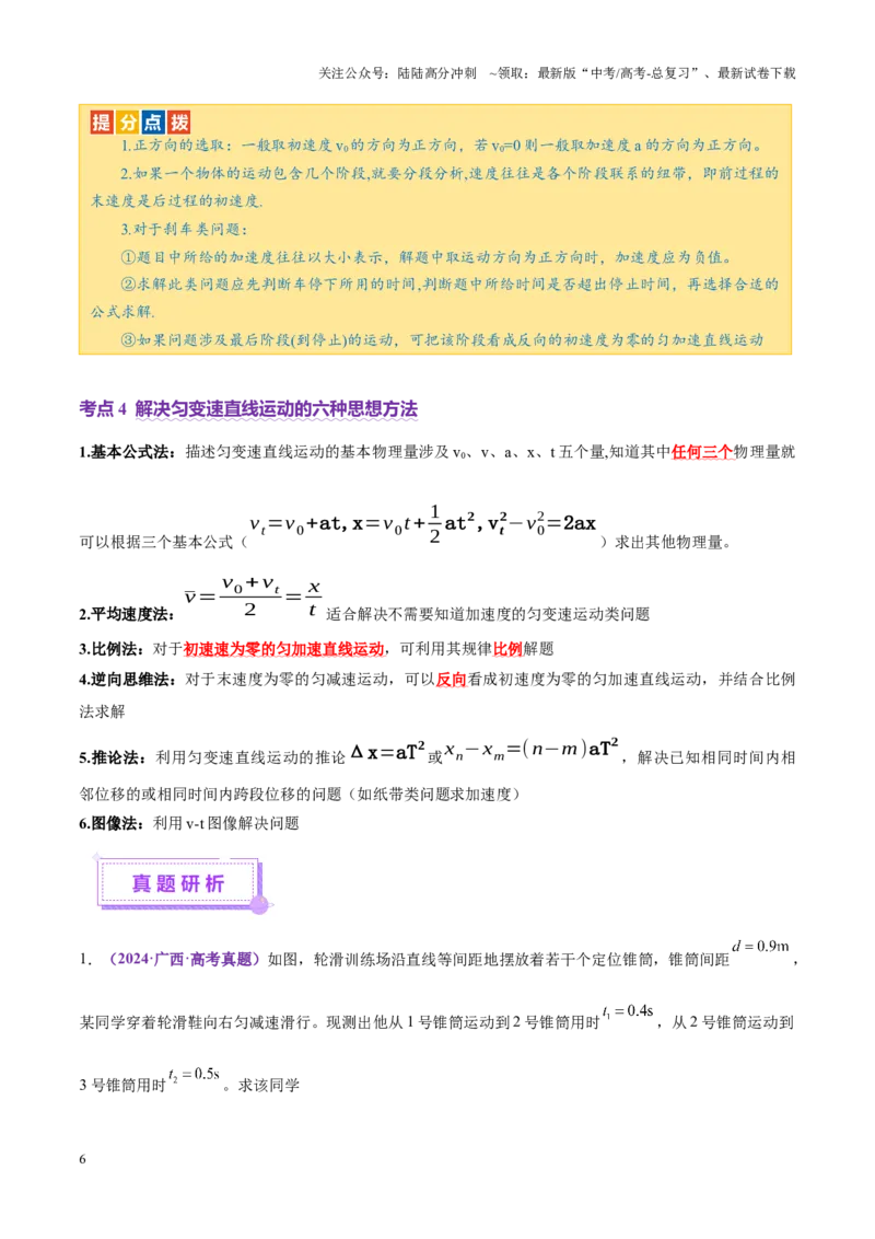 《专题02力与直线运动（讲义）（教师版）_04-物理-高考总复习_二轮复习_2025年_2025年高考物理二轮复习课件+讲义+练习（新高考通用）》第6页预览