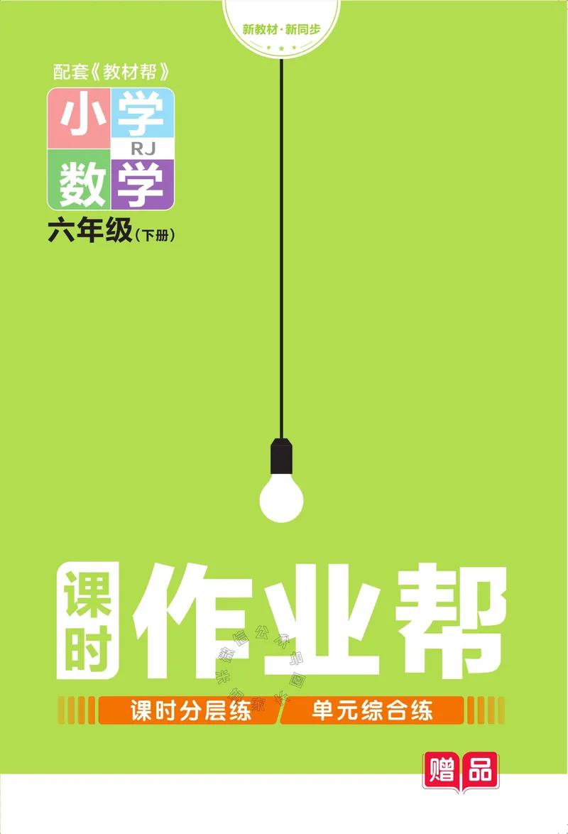 《013.24春人教版数学教材帮课前预习+课后练习作业帮六年级下册（有答案）_小学1-6年级全科全套_1-6年级全科下册_六年级_其他补充资料_数学人教版资料》第1页预览