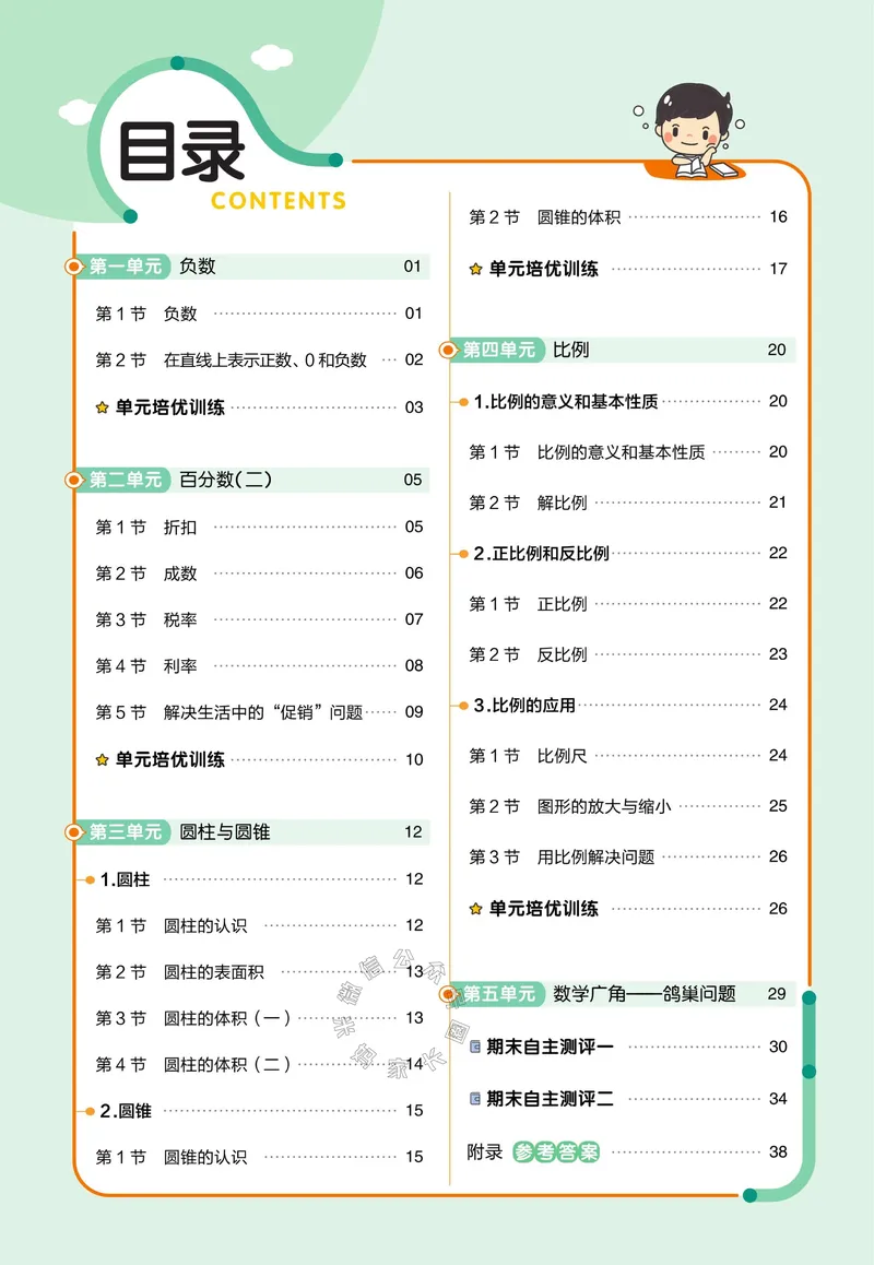 《013.24春人教版数学教材帮课前预习+课后练习作业帮六年级下册（有答案）_小学1-6年级全科全套_1-6年级全科下册_六年级_其他补充资料_数学人教版资料》第2页预览