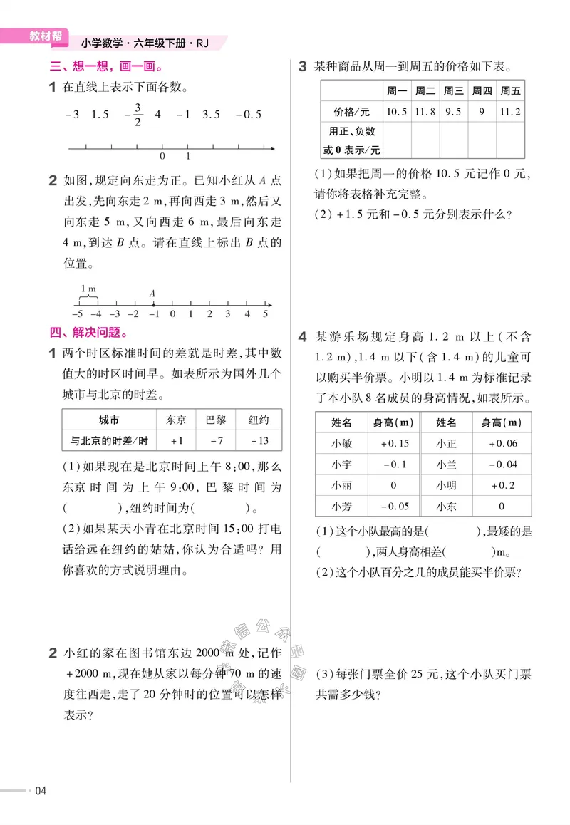 《013.24春人教版数学教材帮课前预习+课后练习作业帮六年级下册（有答案）_小学1-6年级全科全套_1-6年级全科下册_六年级_其他补充资料_数学人教版资料》第6页预览