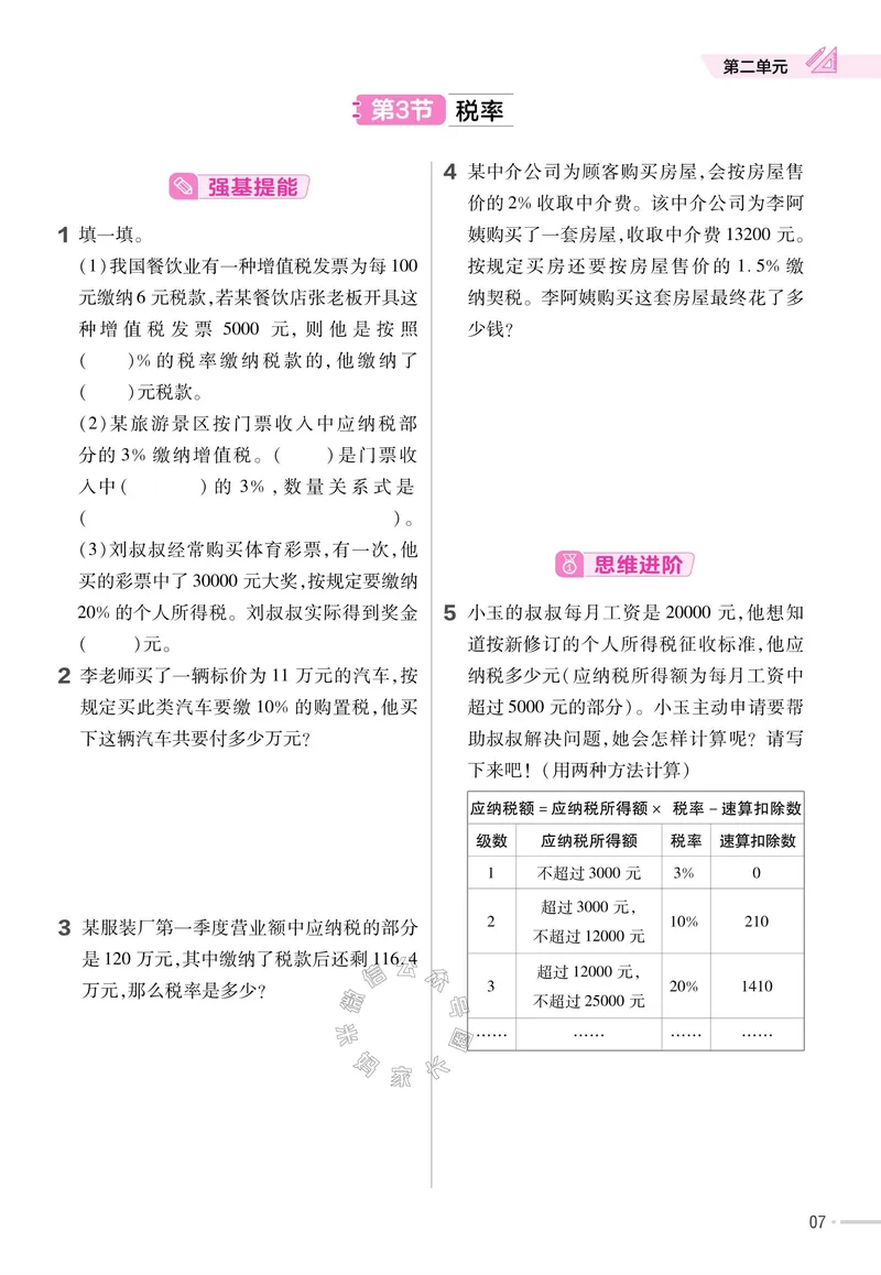 《013.24春人教版数学教材帮课前预习+课后练习作业帮六年级下册（有答案）_小学1-6年级全科全套_1-6年级全科下册_六年级_其他补充资料_数学人教版资料》第9页预览