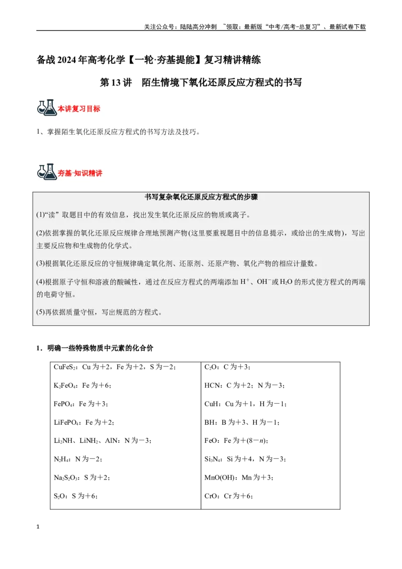 《第13讲陌生情境下氧化还原反应方程式的书写（解析版）_05-化学-高考总复习_一轮复习_2024年_2024年高考化学一轮·夯基提能复习精讲精练_资料》第1页预览