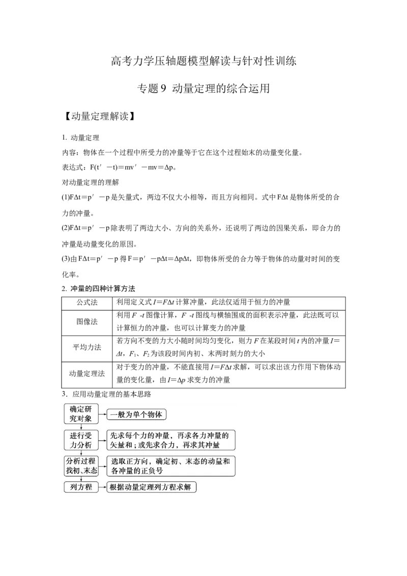 《9动量定理的综合运用（学生版）高考力学压轴题模型解读与针对性训练_04-物理-高考总复习_一轮复习_2026年-物理高考一轮复习_22026届高考物理一轮复习模型解读与针对性训练_资料》第1页预览