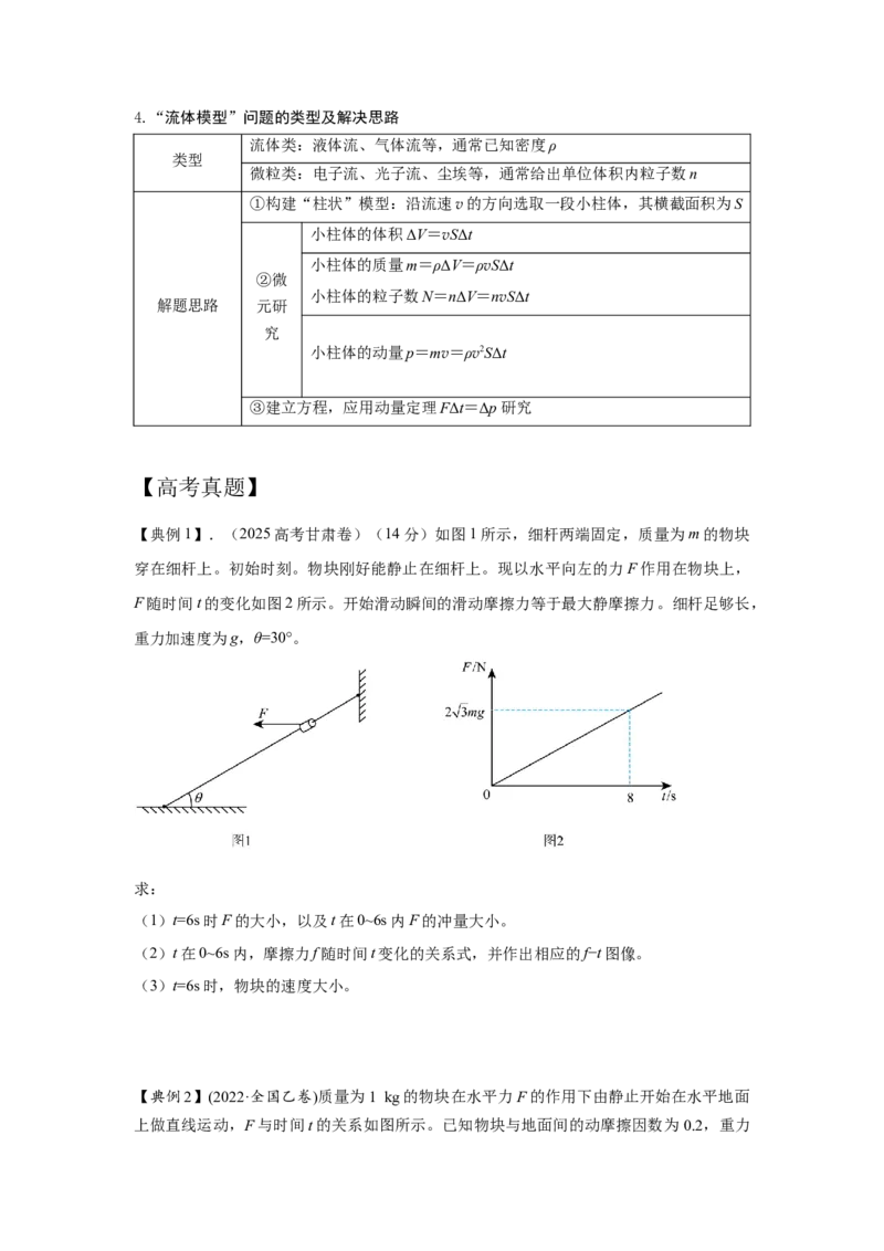 《9动量定理的综合运用（学生版）高考力学压轴题模型解读与针对性训练_04-物理-高考总复习_一轮复习_2026年-物理高考一轮复习_22026届高考物理一轮复习模型解读与针对性训练_资料》第2页预览