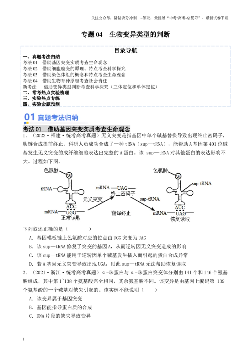 《专题04生物变异类型的判断（原卷版）_06-生物-高考总复习_专项复习_2024年_2024年高考生物热点实验分析预测题型归纳重难讲解_资料》第1页预览