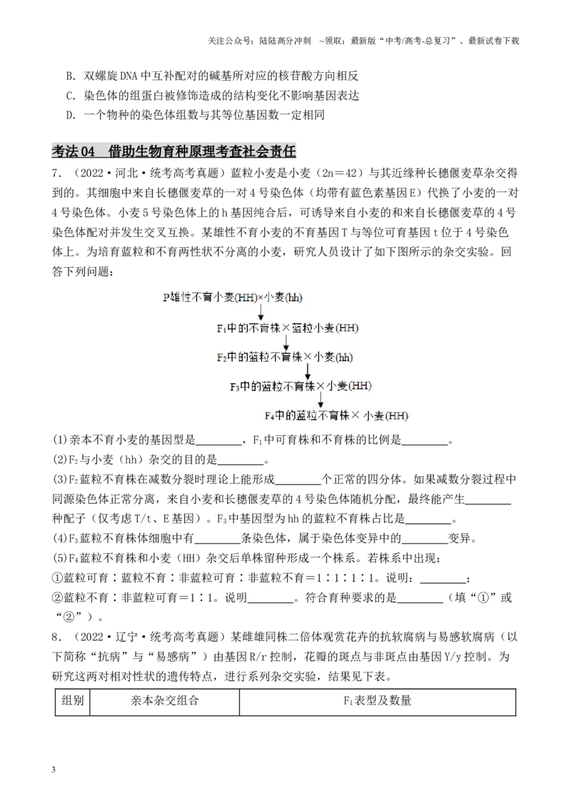 《专题04生物变异类型的判断（原卷版）_06-生物-高考总复习_专项复习_2024年_2024年高考生物热点实验分析预测题型归纳重难讲解_资料》第3页预览