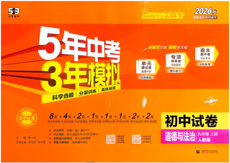 《主书_1062027《曲一线•5年中考3年模拟初中试卷》（7-9年级上）_2027《曲一线•5年中考3年模拟初中试卷》（9年级上）（道法）（人教版）》第1页预览