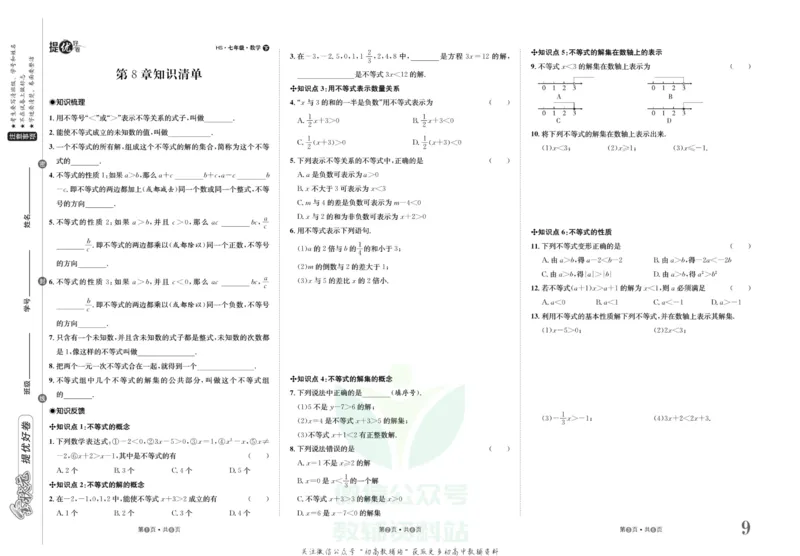 《金状元·提优好卷七年级下册数学华师版_初中全科目同步习题+精品试卷（7-9年级）(1)_25秋初中数学《同步习题+精品试卷》_初中数学华师大试卷_《提优好卷》》第10页预览