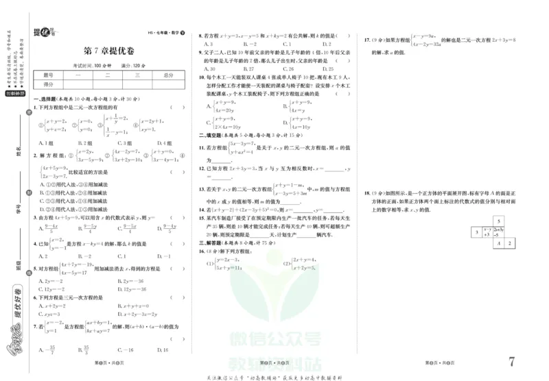 《金状元·提优好卷七年级下册数学华师版_初中全科目同步习题+精品试卷（7-9年级）(1)_25秋初中数学《同步习题+精品试卷》_初中数学华师大试卷_《提优好卷》》第8页预览