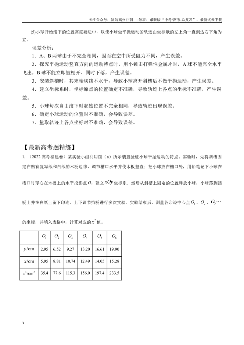 《4.6探究平抛运动规律（解析版）高考一轮复习100考点100讲_04-物理-高考总复习_一轮复习_2024年_2024年高考物理一轮复习100考点100讲_资料》第3页预览