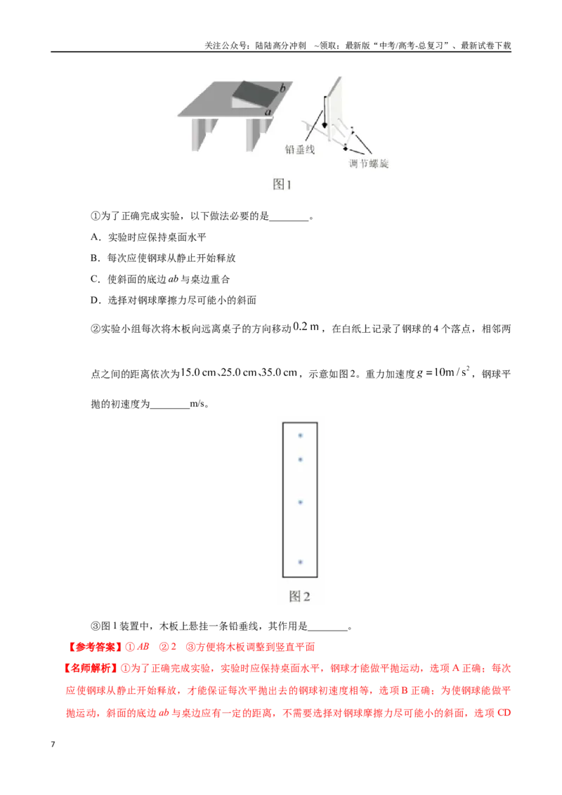 《4.6探究平抛运动规律（解析版）高考一轮复习100考点100讲_04-物理-高考总复习_一轮复习_2024年_2024年高考物理一轮复习100考点100讲_资料》第7页预览