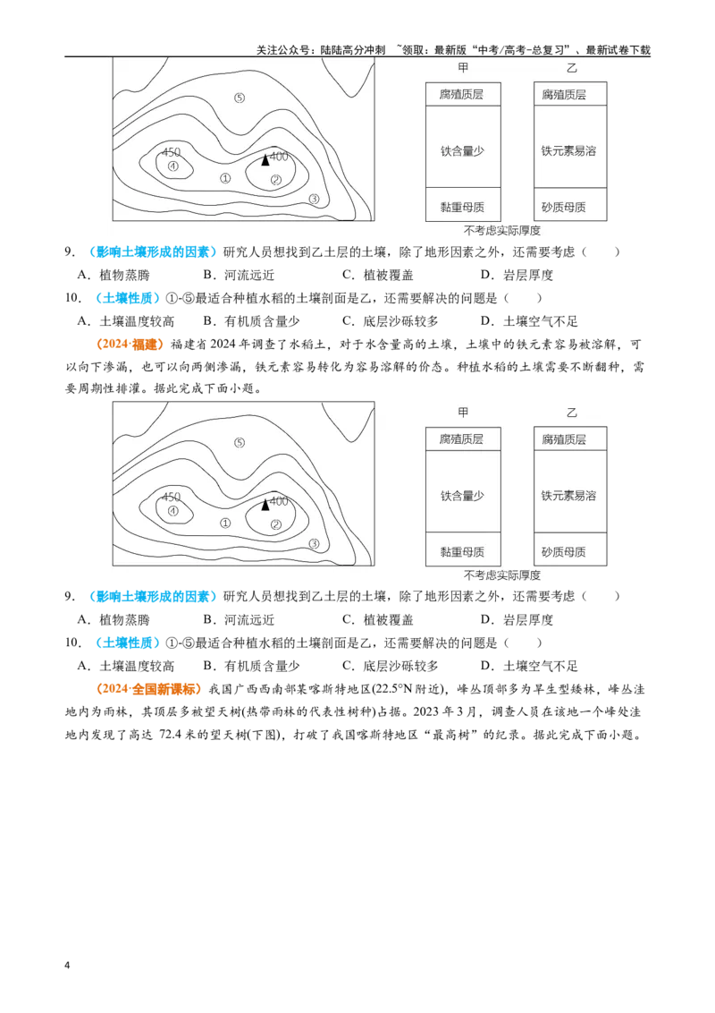 《专题06自然环境的整体性与差异性-（学生版）_07-地理-高考总复习_专项复习_2025年_2025年高考真题和模拟题地理分类汇编（全国通用）》第4页预览