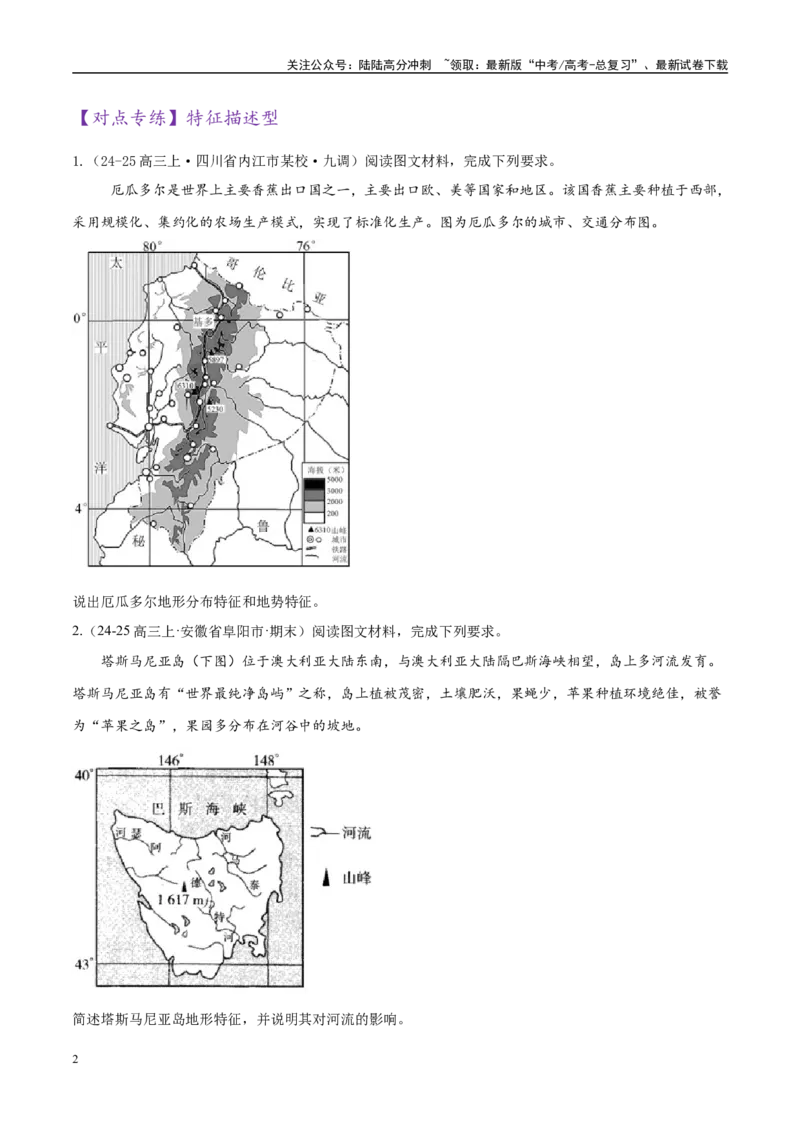 《专题02非选择题攻略（练习）（学生版）_07-地理-高考总复习_二轮复习_2025年_2025年高考地理二轮复习课件+讲义+练习（新高考通用）_专题02非选择题攻略》第2页预览