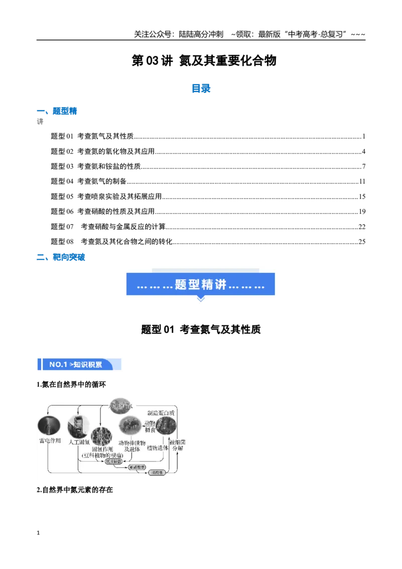 《第03讲氮及其重要化合物（举一反三讲义）（教师版）_05-化学-高考总复习_一轮复习_2026年-化学高考一轮复习_2026年高考化学一轮复习举一反三（新高考通用）-G53_资料_2026版》第1页预览