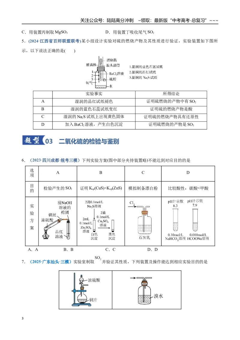 《第02讲硫及其重要化合物（专项训练）（四川专用）（学生版）_05-化学-高考总复习_一轮复习_2026年-化学高考一轮复习_2026年高考化学一轮课件+讲义+练习（四川专用）-G335》第3页预览