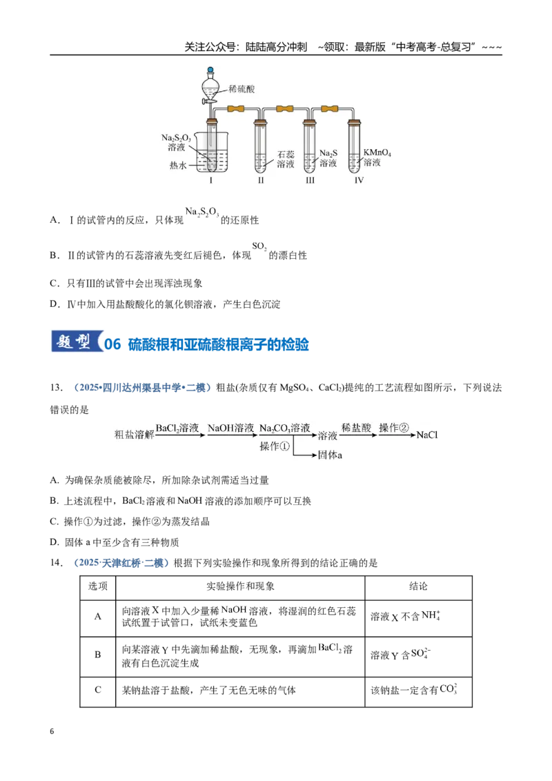 《第02讲硫及其重要化合物（专项训练）（四川专用）（学生版）_05-化学-高考总复习_一轮复习_2026年-化学高考一轮复习_2026年高考化学一轮课件+讲义+练习（四川专用）-G335》第6页预览