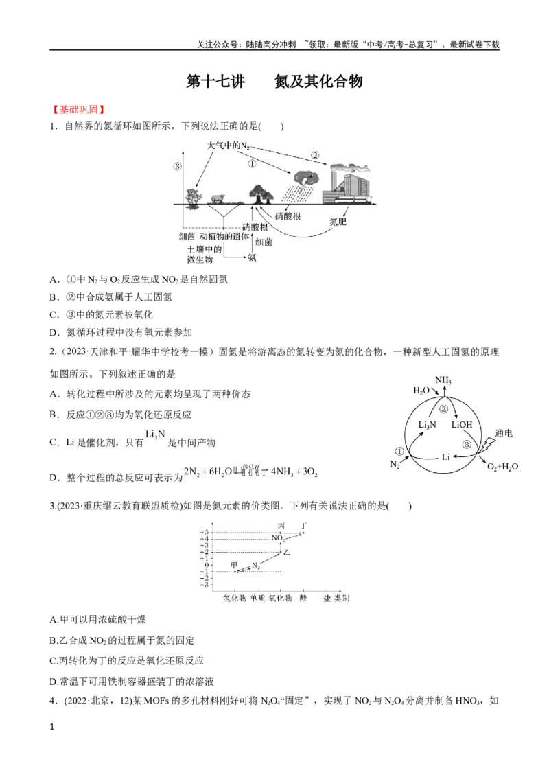 《第17讲氮及其化合物（学生版）_05-化学-高考总复习_一轮复习_2024年_2024高考化学大一轮复习课件PPT习题专练教师学生_习题》第1页预览