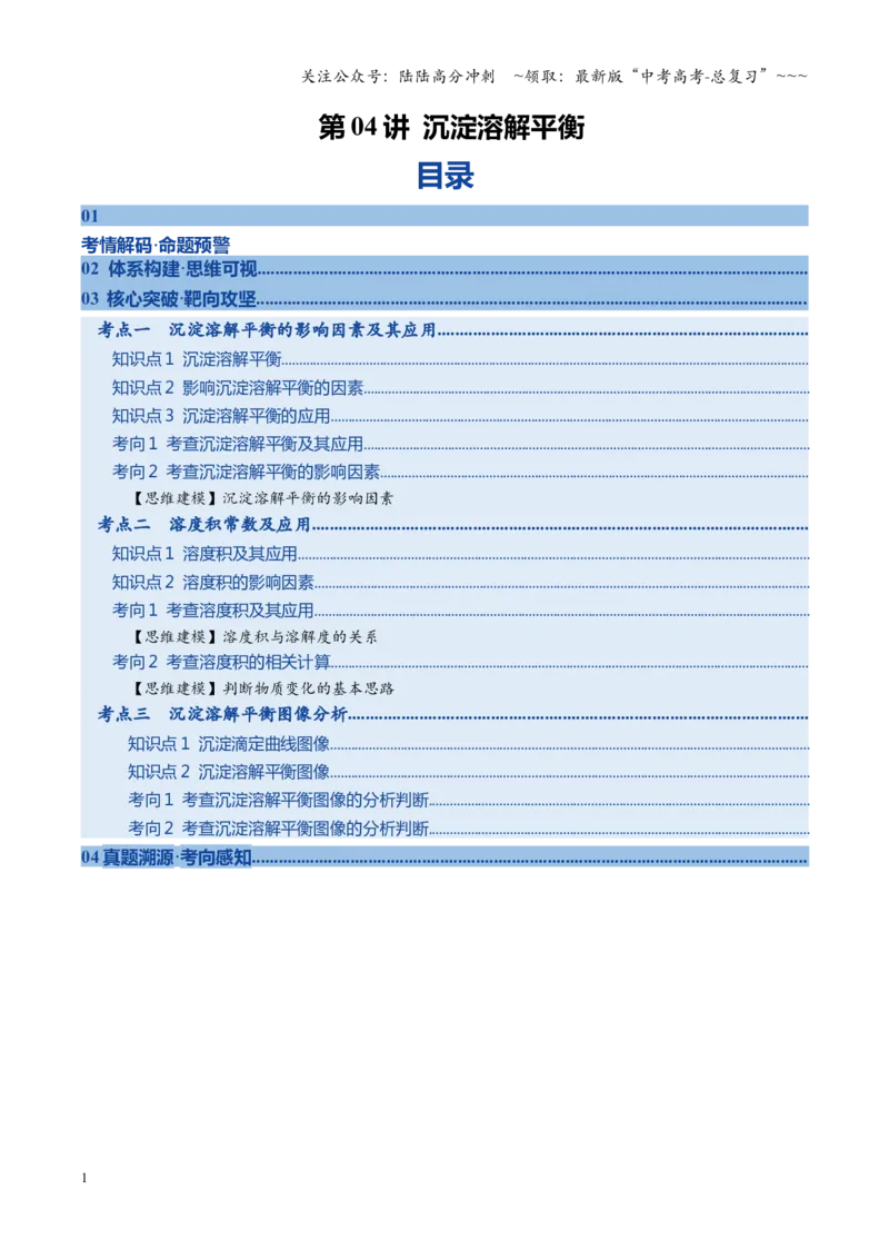 《第04讲沉淀溶解平衡（复习讲义）（黑吉辽蒙专用）（教师版）_05-化学-高考总复习_一轮复习_2026年-化学高考一轮复习_2026年高考化学一轮课件+讲义+练习（黑吉辽蒙专用）-G330》第1页预览
