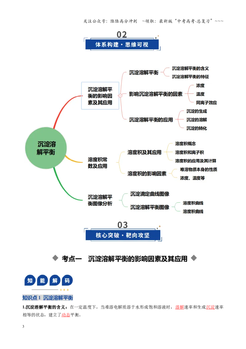 《第04讲沉淀溶解平衡（复习讲义）（黑吉辽蒙专用）（教师版）_05-化学-高考总复习_一轮复习_2026年-化学高考一轮复习_2026年高考化学一轮课件+讲义+练习（黑吉辽蒙专用）-G330》第3页预览