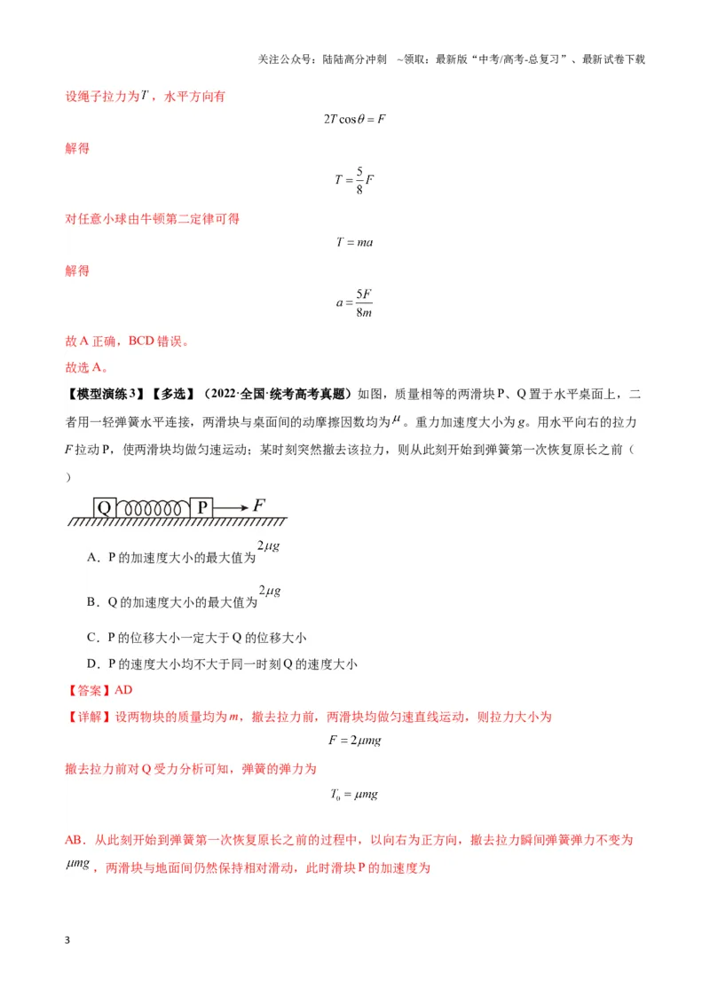 《专题04连接体模型（解析版）_04-物理-高考总复习_二轮复习_2024年_2024年高考物理二轮复习热点模型与方法备战高考_资料》第3页预览