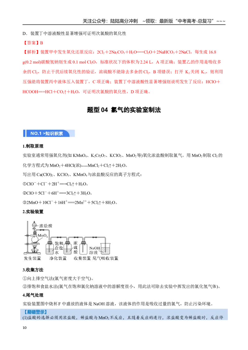 《第01讲氯及其重要化合物（举一反三讲义）（教师版）_05-化学-高考总复习_一轮复习_2026年-化学高考一轮复习_2026年高考化学一轮复习举一反三（新高考通用）-G53_资料_2026版》第10页预览