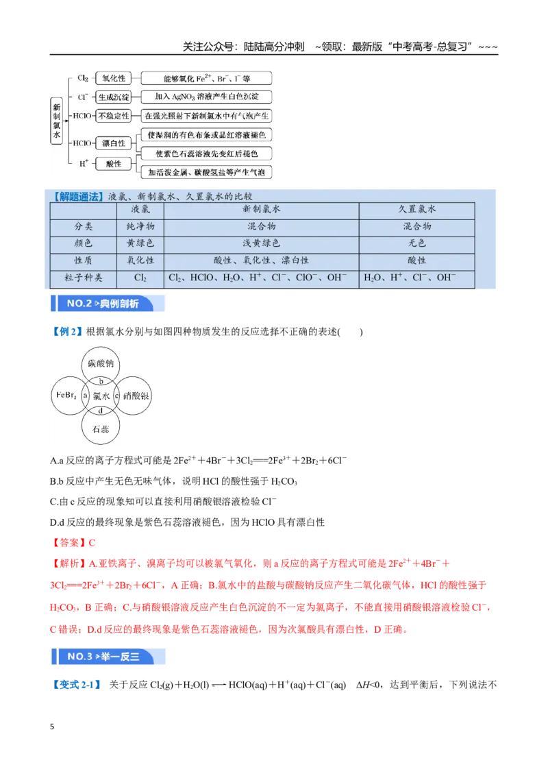 《第01讲氯及其重要化合物（举一反三讲义）（教师版）_05-化学-高考总复习_一轮复习_2026年-化学高考一轮复习_2026年高考化学一轮复习举一反三（新高考通用）-G53_资料_2026版》第5页预览