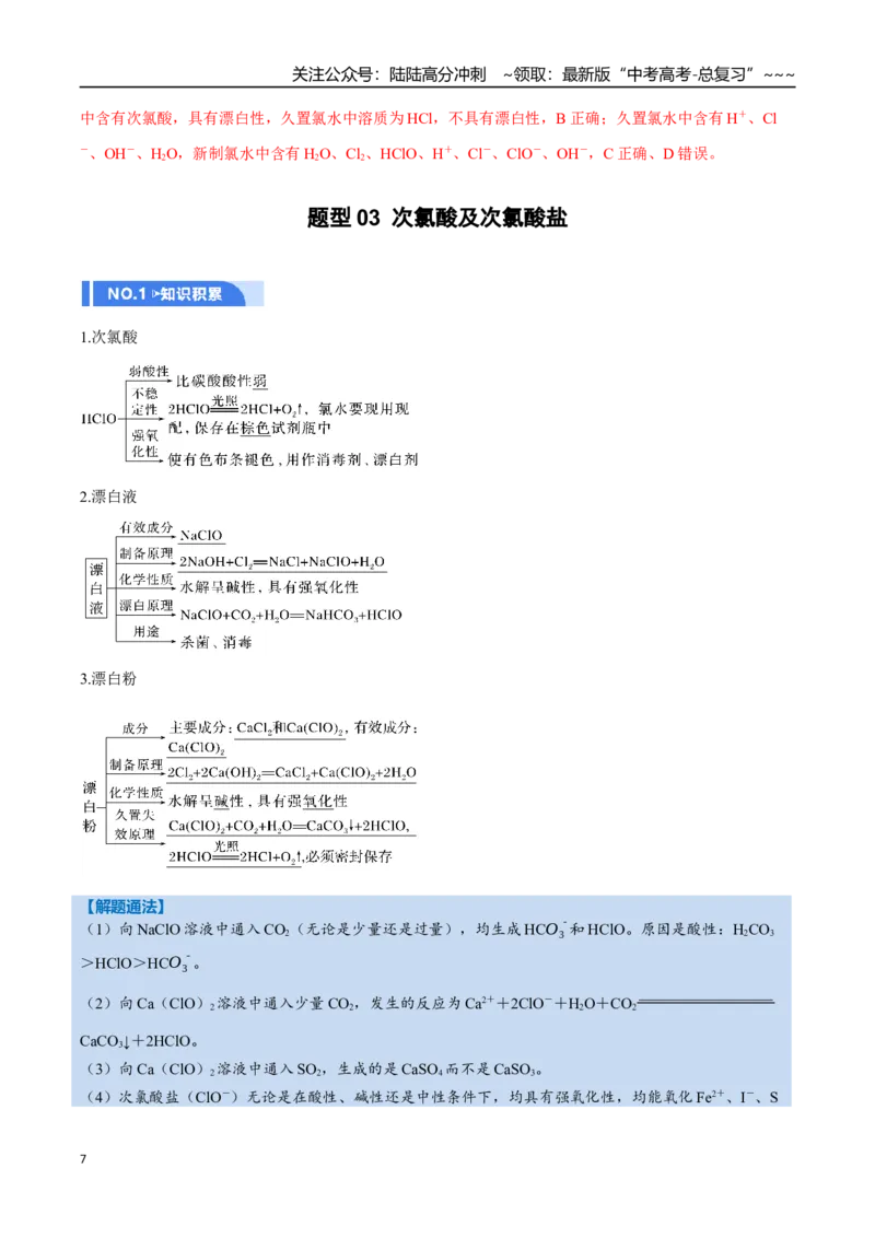 《第01讲氯及其重要化合物（举一反三讲义）（教师版）_05-化学-高考总复习_一轮复习_2026年-化学高考一轮复习_2026年高考化学一轮复习举一反三（新高考通用）-G53_资料_2026版》第7页预览