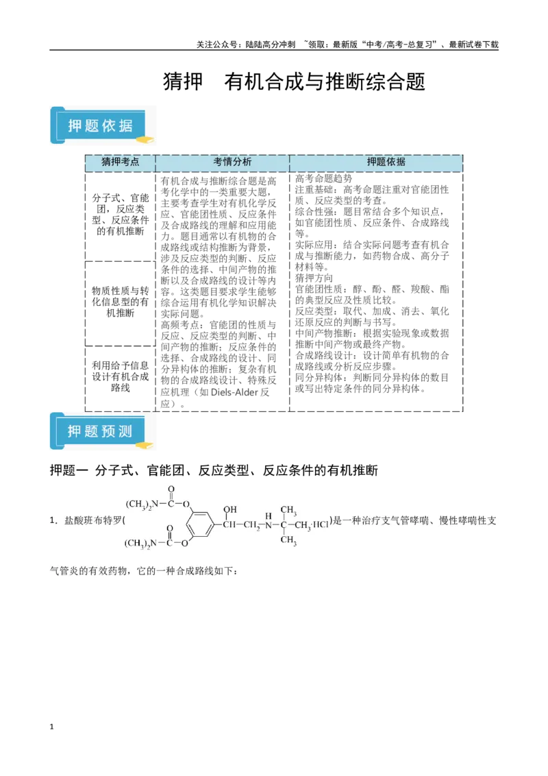 《猜押有机合成与推断综合题（学生版）_05-化学-高考总复习_专项复习_2025年_2025年高考化学抢押秘籍（陕西、山西、宁夏、青海专用）》第1页预览