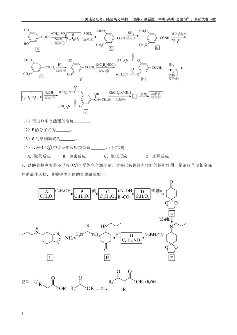《猜押有机合成与推断综合题（学生版）_05-化学-高考总复习_专项复习_2025年_2025年高考化学抢押秘籍（陕西、山西、宁夏、青海专用）》第2页预览