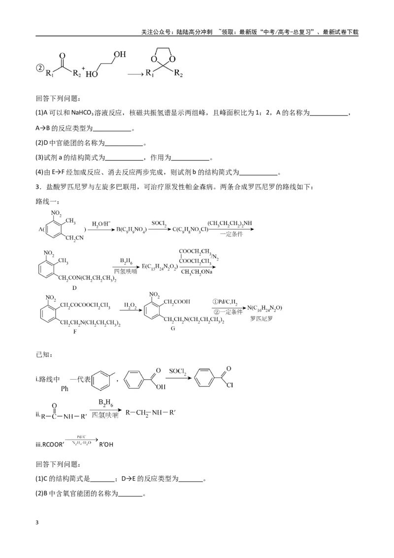 《猜押有机合成与推断综合题（学生版）_05-化学-高考总复习_专项复习_2025年_2025年高考化学抢押秘籍（陕西、山西、宁夏、青海专用）》第3页预览