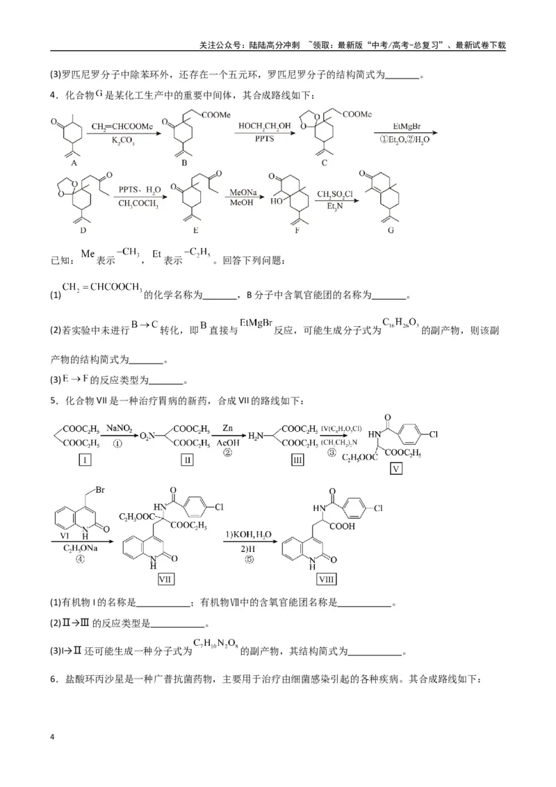 《猜押有机合成与推断综合题（学生版）_05-化学-高考总复习_专项复习_2025年_2025年高考化学抢押秘籍（陕西、山西、宁夏、青海专用）》第4页预览
