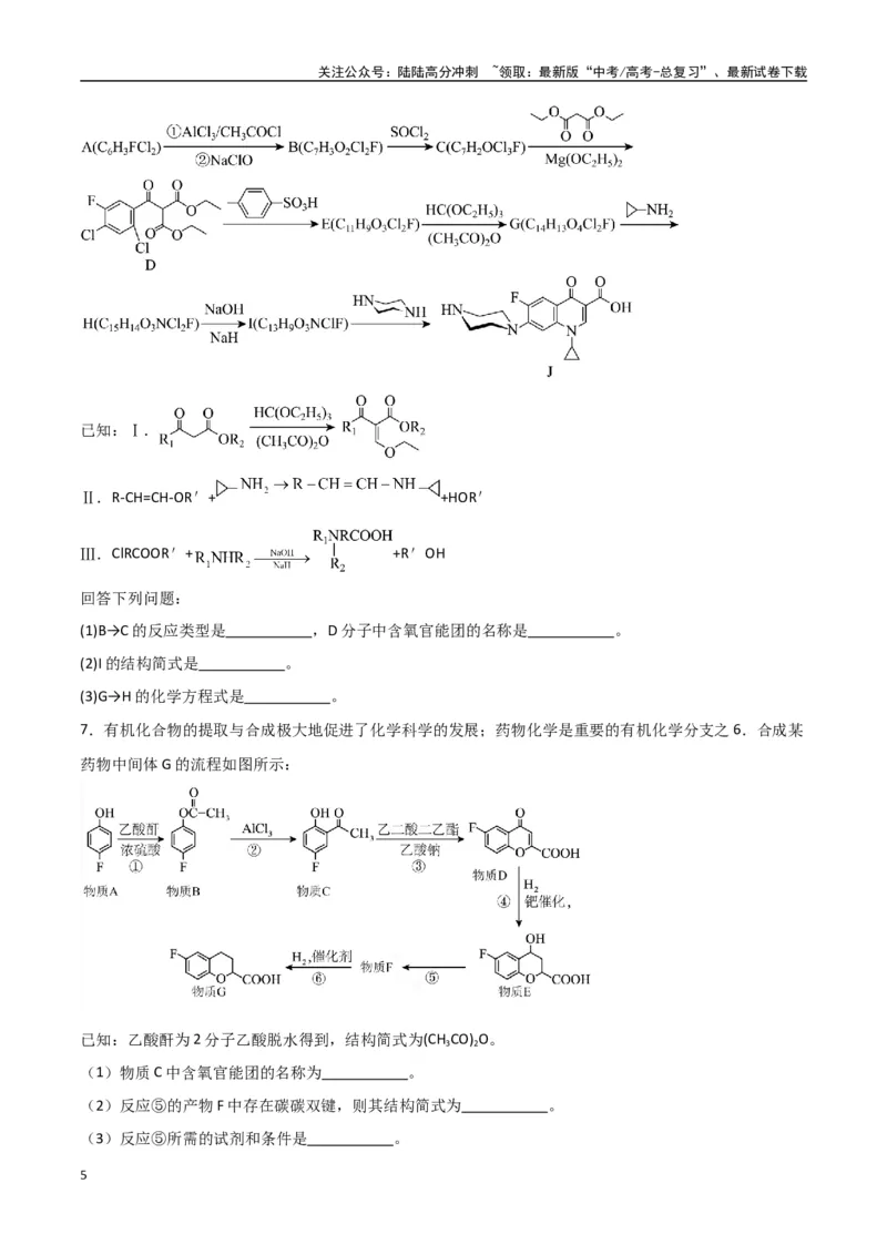 《猜押有机合成与推断综合题（学生版）_05-化学-高考总复习_专项复习_2025年_2025年高考化学抢押秘籍（陕西、山西、宁夏、青海专用）》第5页预览