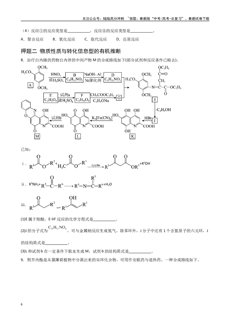《猜押有机合成与推断综合题（学生版）_05-化学-高考总复习_专项复习_2025年_2025年高考化学抢押秘籍（陕西、山西、宁夏、青海专用）》第6页预览