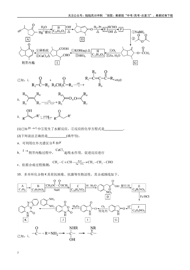 《猜押有机合成与推断综合题（学生版）_05-化学-高考总复习_专项复习_2025年_2025年高考化学抢押秘籍（陕西、山西、宁夏、青海专用）》第7页预览