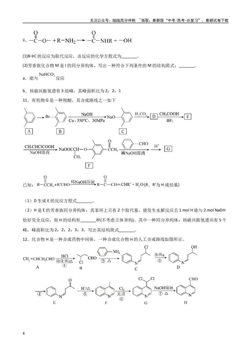 《猜押有机合成与推断综合题（学生版）_05-化学-高考总复习_专项复习_2025年_2025年高考化学抢押秘籍（陕西、山西、宁夏、青海专用）》第8页预览