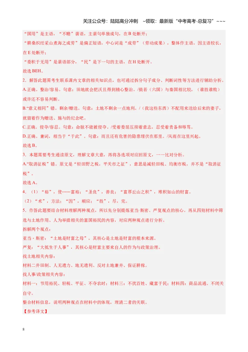 《专题03文言文阅读满分攻略（全国通用）（教师版）_专项复习_2026年-语文专项复习_2026年高考语文一模试题分类汇编（新高考通用）-G178_2026版》第8页预览