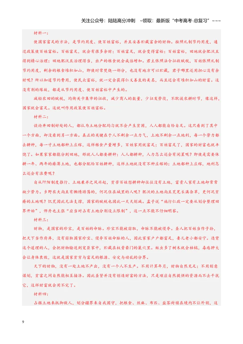 《专题03文言文阅读满分攻略（全国通用）（教师版）_专项复习_2026年-语文专项复习_2026年高考语文一模试题分类汇编（新高考通用）-G178_2026版》第9页预览