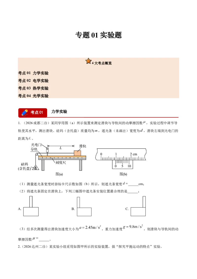 《专题01实验题（4大考点）（四川专用）（学生版）_04-物理-高考总复习_专项复习_2026年-物理高考专项复习_2026年高考物理二模试题分类汇编（四川专用）-G282_2026版》第1页预览
