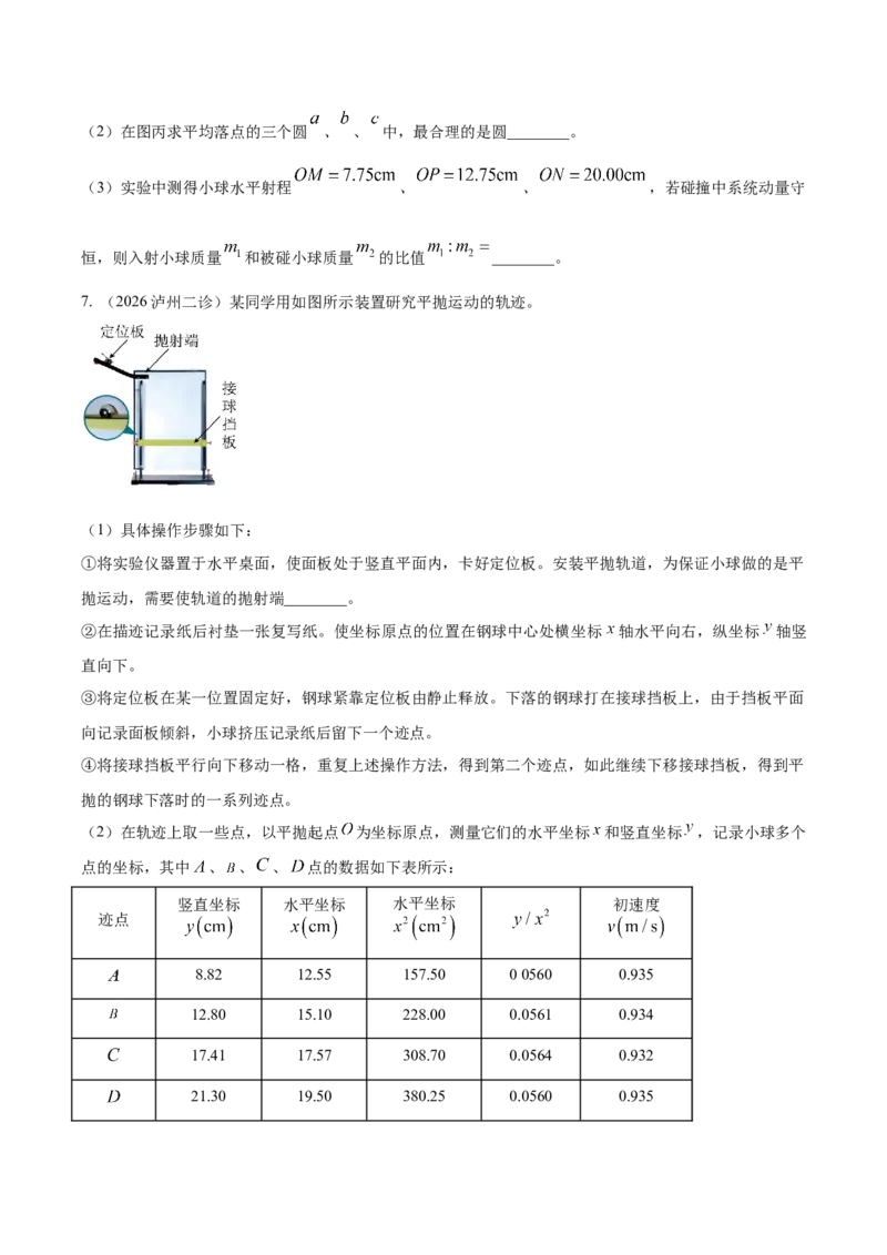 《专题01实验题（4大考点）（四川专用）（学生版）_04-物理-高考总复习_专项复习_2026年-物理高考专项复习_2026年高考物理二模试题分类汇编（四川专用）-G282_2026版》第5页预览
