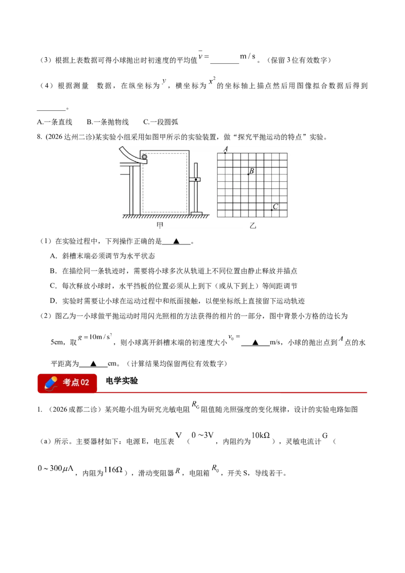 《专题01实验题（4大考点）（四川专用）（学生版）_04-物理-高考总复习_专项复习_2026年-物理高考专项复习_2026年高考物理二模试题分类汇编（四川专用）-G282_2026版》第6页预览