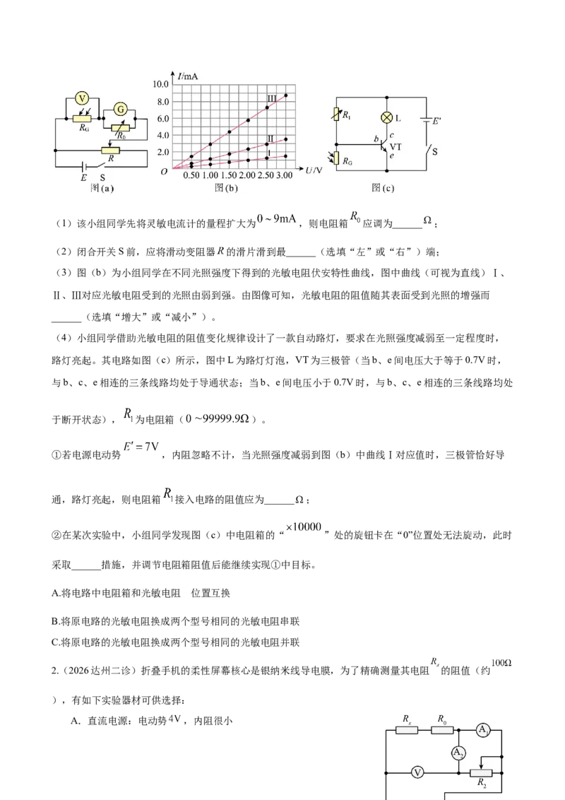 《专题01实验题（4大考点）（四川专用）（学生版）_04-物理-高考总复习_专项复习_2026年-物理高考专项复习_2026年高考物理二模试题分类汇编（四川专用）-G282_2026版》第7页预览