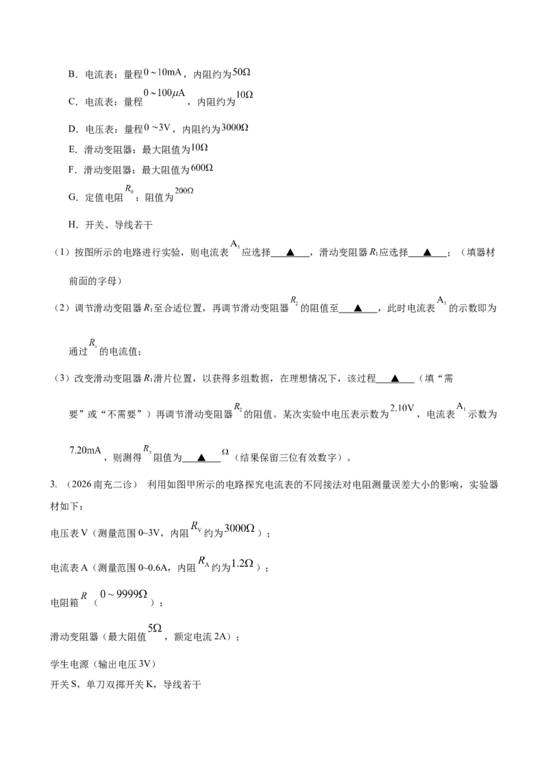 《专题01实验题（4大考点）（四川专用）（学生版）_04-物理-高考总复习_专项复习_2026年-物理高考专项复习_2026年高考物理二模试题分类汇编（四川专用）-G282_2026版》第8页预览