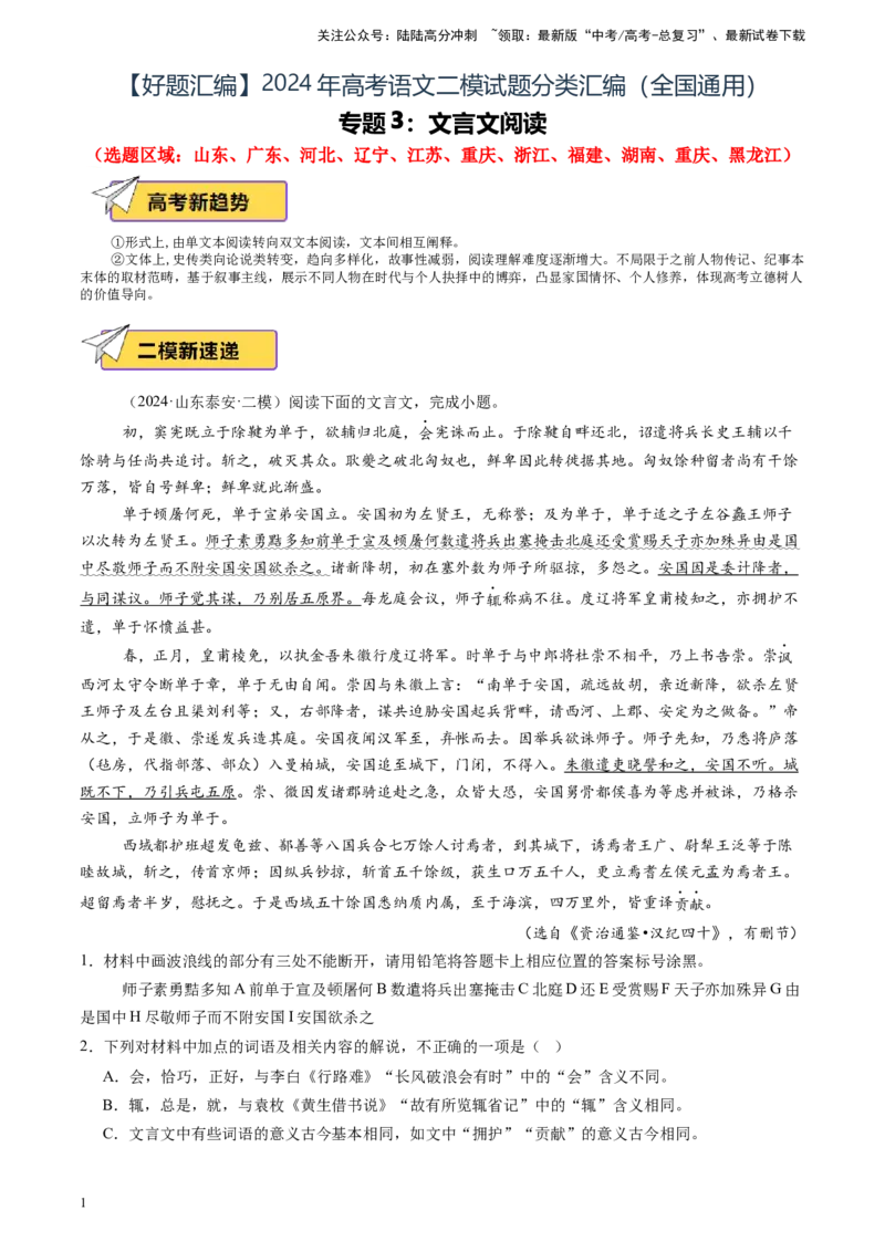 《专题03文言文阅读（全国通用）（解析版）_专项复习_2025年_2024年高考二模试题分类汇编语文全国通用》第1页预览