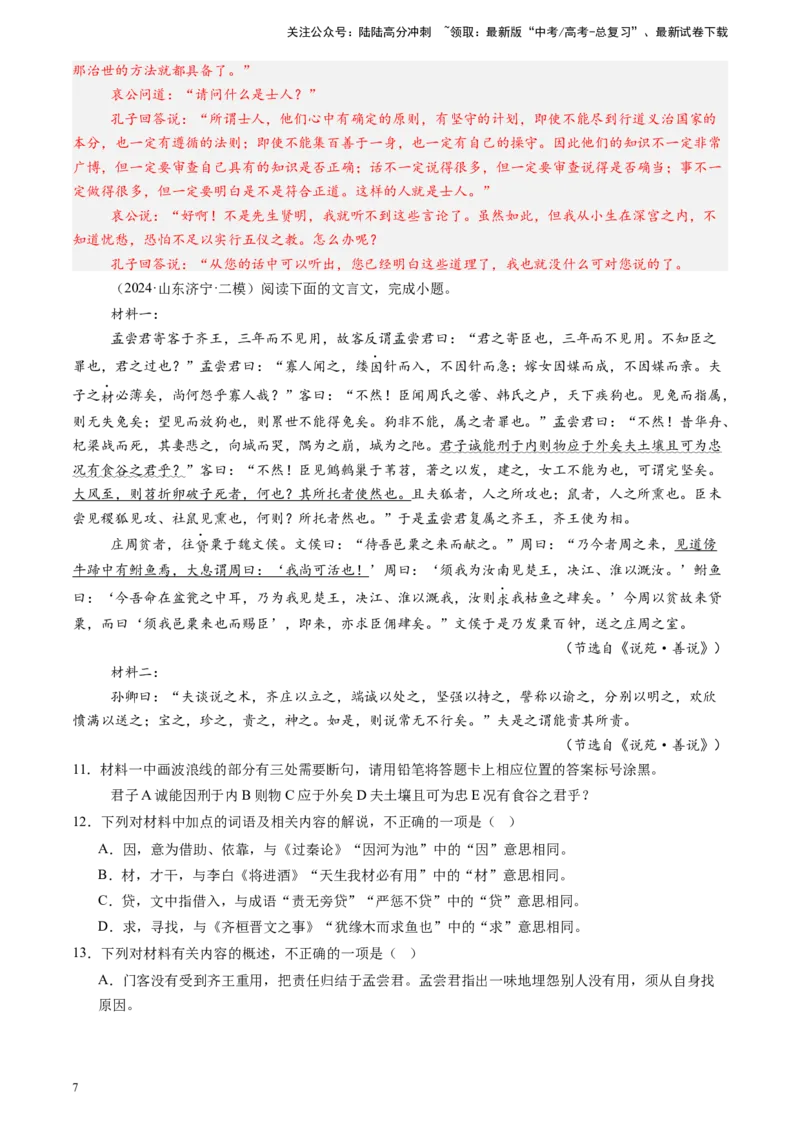《专题03文言文阅读（全国通用）（解析版）_专项复习_2025年_2024年高考二模试题分类汇编语文全国通用》第7页预览