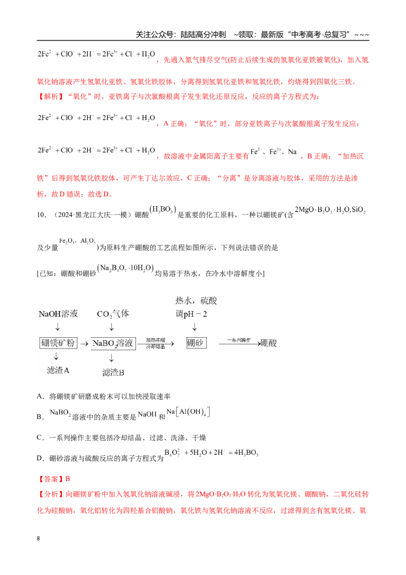 《第02讲离子反应、离子方程式（专项训练）（黑吉辽蒙专用）（教师版）_05-化学-高考总复习_一轮复习_2026年-化学高考一轮复习_2026年高考化学一轮课件+讲义+练习（黑吉辽蒙专用）-G330》第8页预览