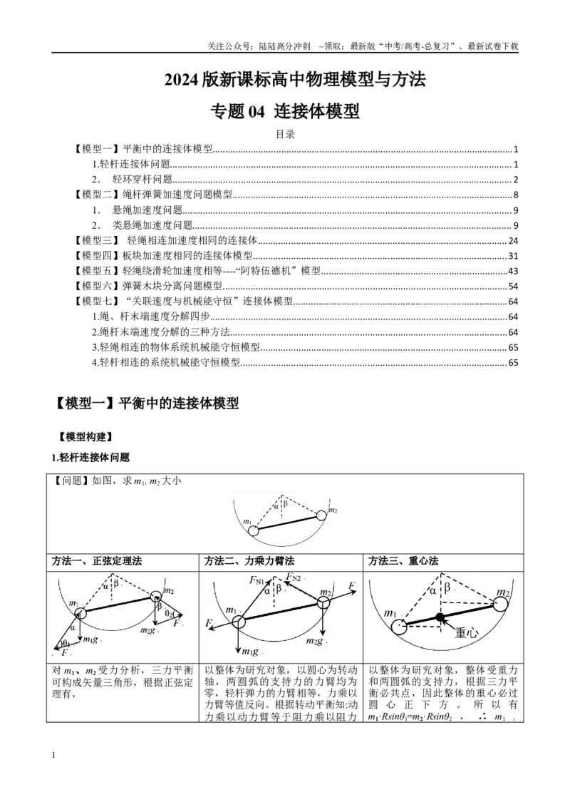 《专题04连接体模型（学生版）_04-物理-高考总复习_专项复习_2025年_2025年高中高考物理模型与方法_资料_2高中物理模型与方法》第1页预览